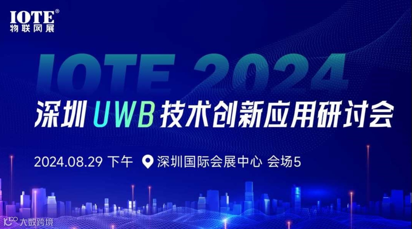 IOTE 2024 深圳UWB技术创新应用生态研讨会