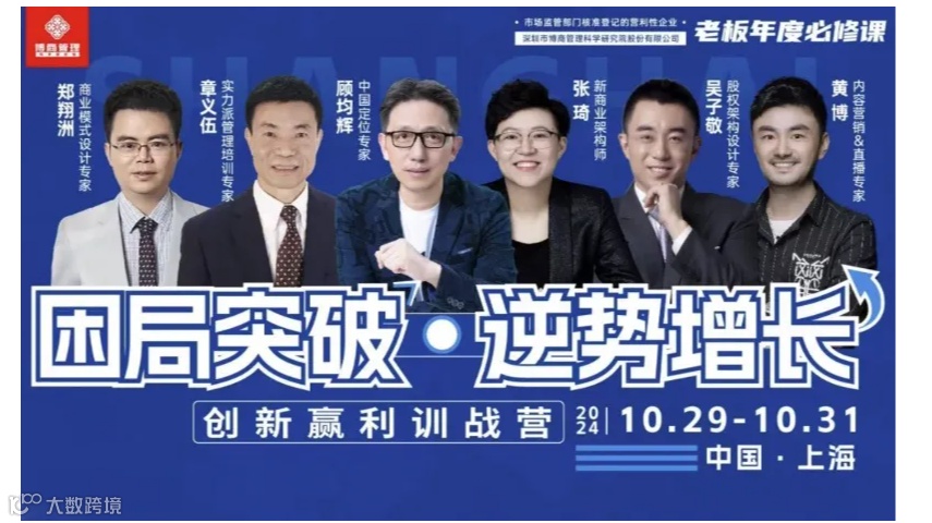 【博商】困局突破，逆势增长--创新盈利训战营（三天两晚-上海站）