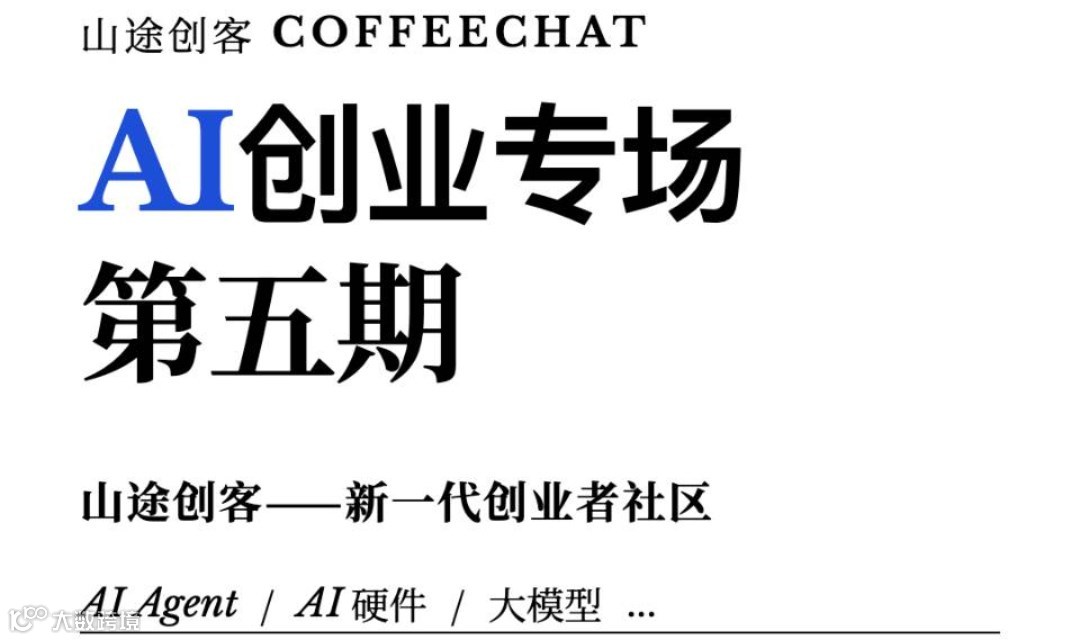 山途创客CoffeeChat｜AI创业专场第五期