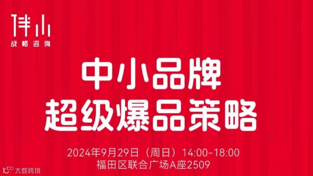 伴山品牌战略总裁班 第2期 中小品牌爆品打造策略