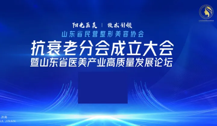 山东省医美产业高质量发展论坛暨抗衰老分会成立大会