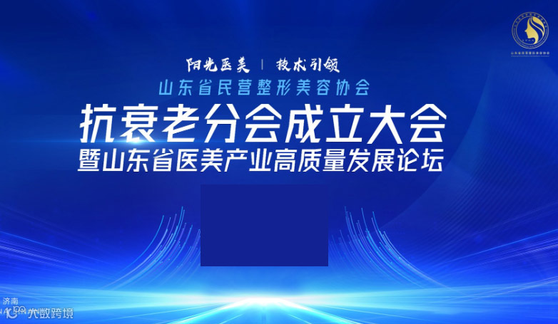 山东省医美产业高质量发展论坛暨抗衰老分会成立大会
