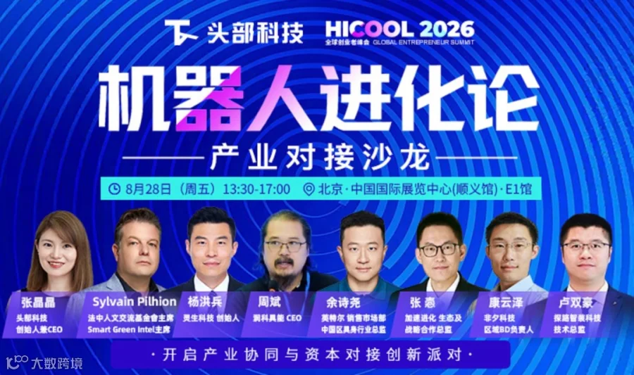 头部科技 x HICOOL 机器人进化论 产业对接沙龙