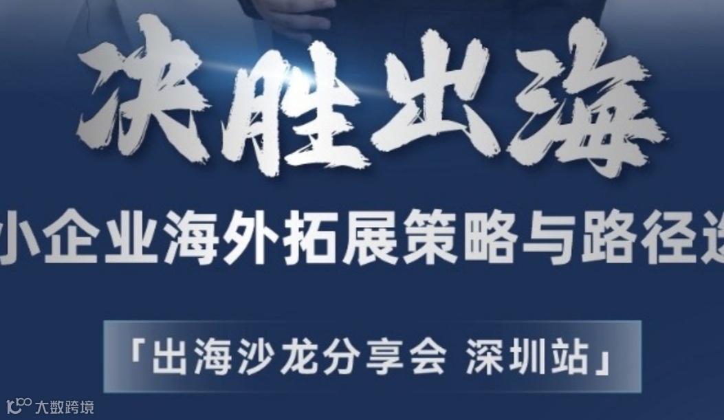 8月20日深圳《决胜出海—中小企业海外拓展策略与路径选择》