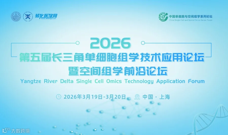 2026第五届长三角单细胞组学技术应用论坛暨空间组学前沿论坛