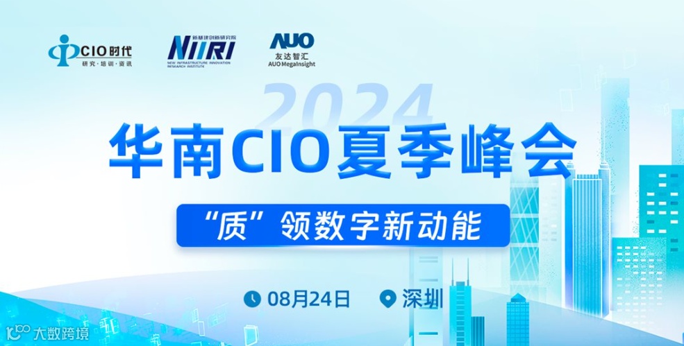“质”领数字新动能 2024华南CIO夏季峰会