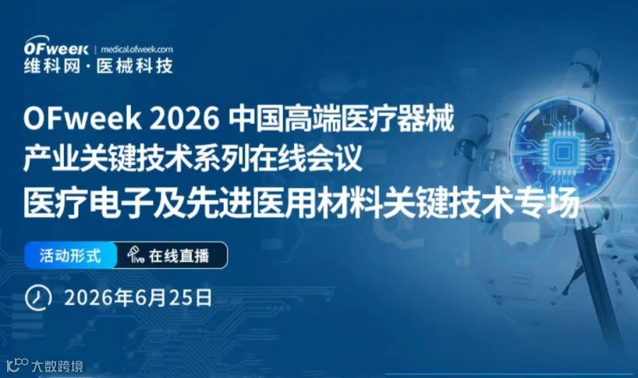 OFweek 2026中国高端医疗器械产业关键技术系列在线会议-医疗电子及先进医用材料关键技术专场