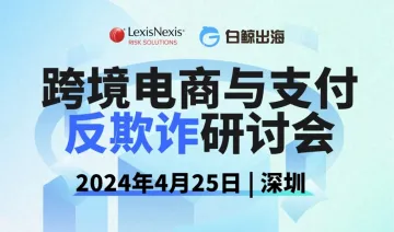 <em>跨境</em>电商与<em>支付</em>反欺诈研讨会