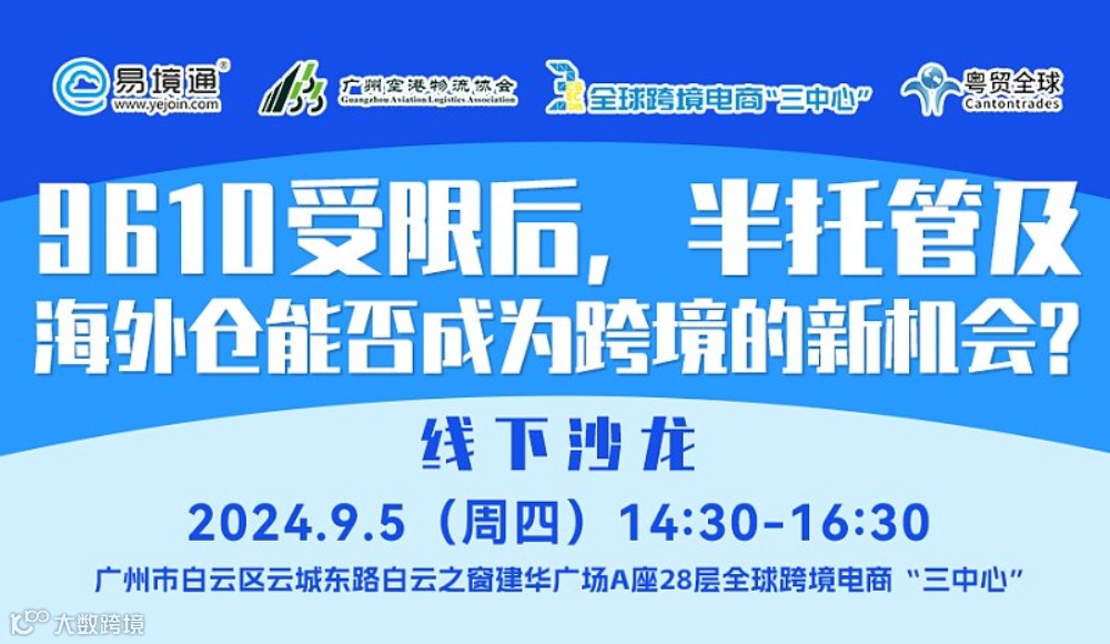 9.5广州《9610受限后，半托管及海外仓能否成为跨境的新机会？》线下会议