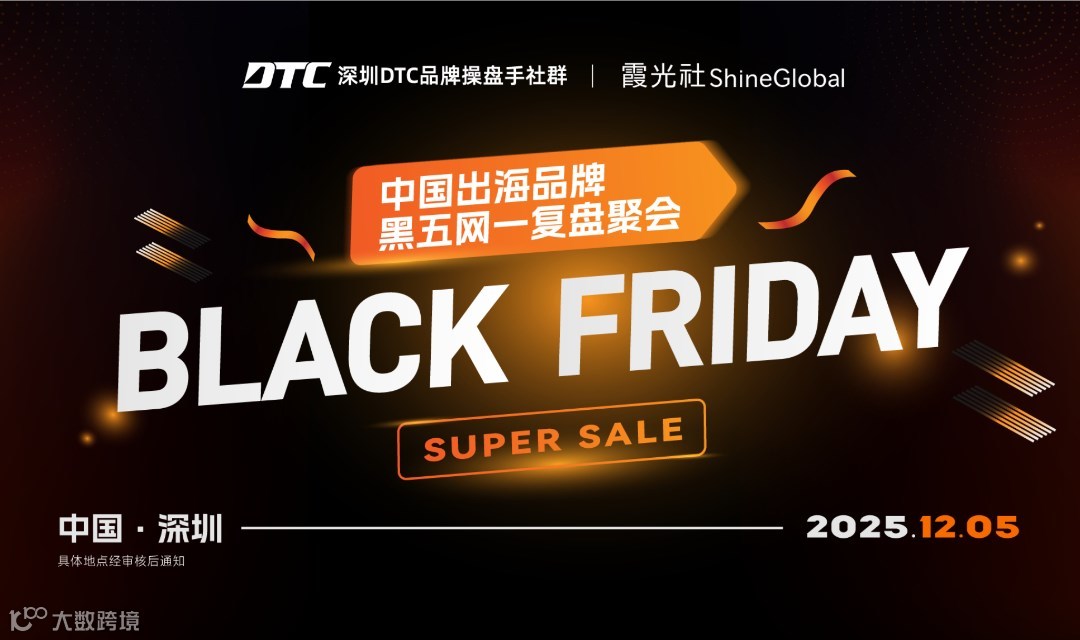 中国出海品牌黑五网一复盘聚会