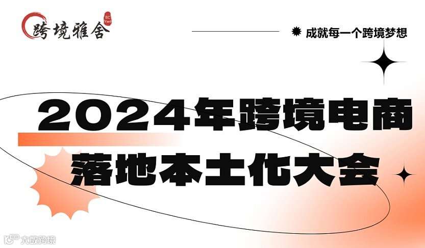 2024年跨境电商落地本土化大会