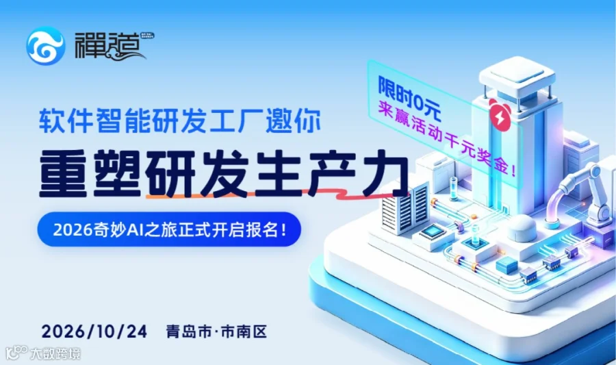 2026奇妙AI之旅正式开启报名！软件智能研发工厂邀你重塑研发生产力