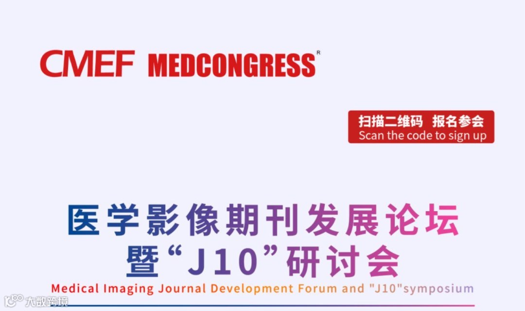 生成式AI时代，医学影像期刊发展论坛暨“J10”研讨会