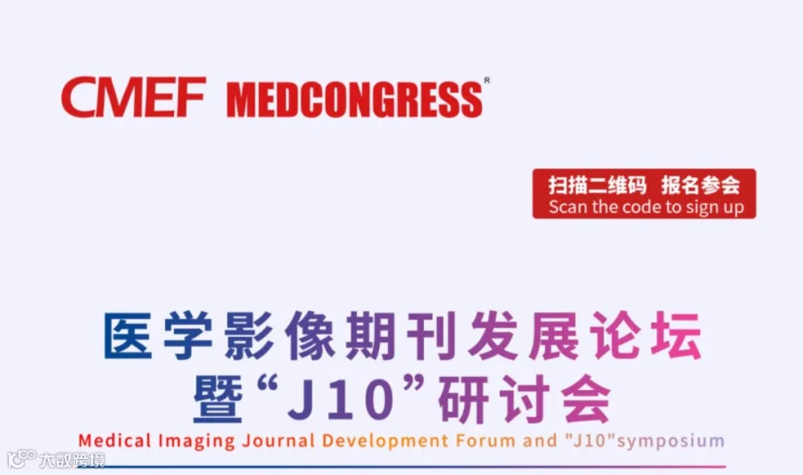 生成式AI时代，医学影像期刊发展论坛暨“J10”研讨会