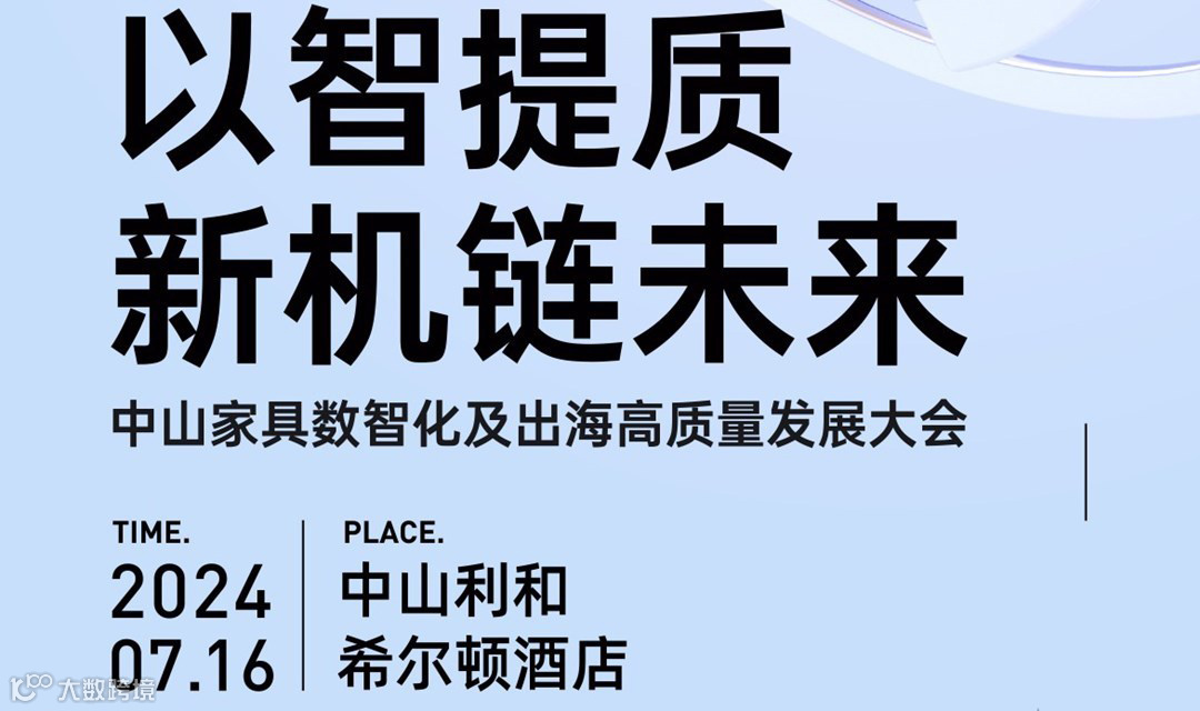 家具数字化出海发展大会