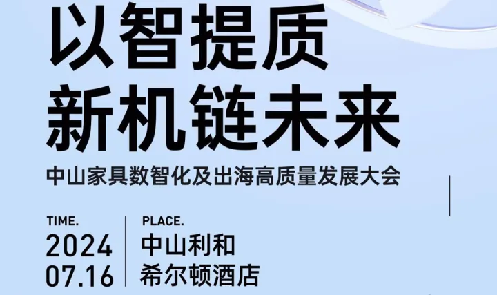 家具数字化出海发展大会