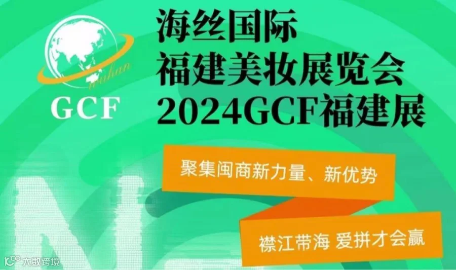 2024海丝国际·福建美妆展暨福建美业GCF商业论坛
