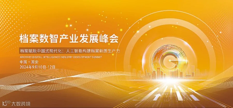 档案数智产业发展峰会