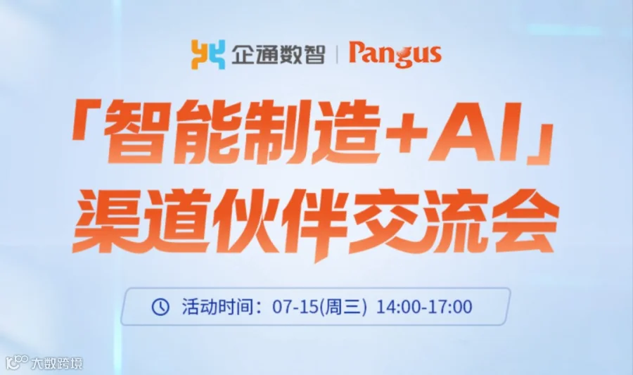 2026.7.15“智能制造+AI渠道伙伴交流会”