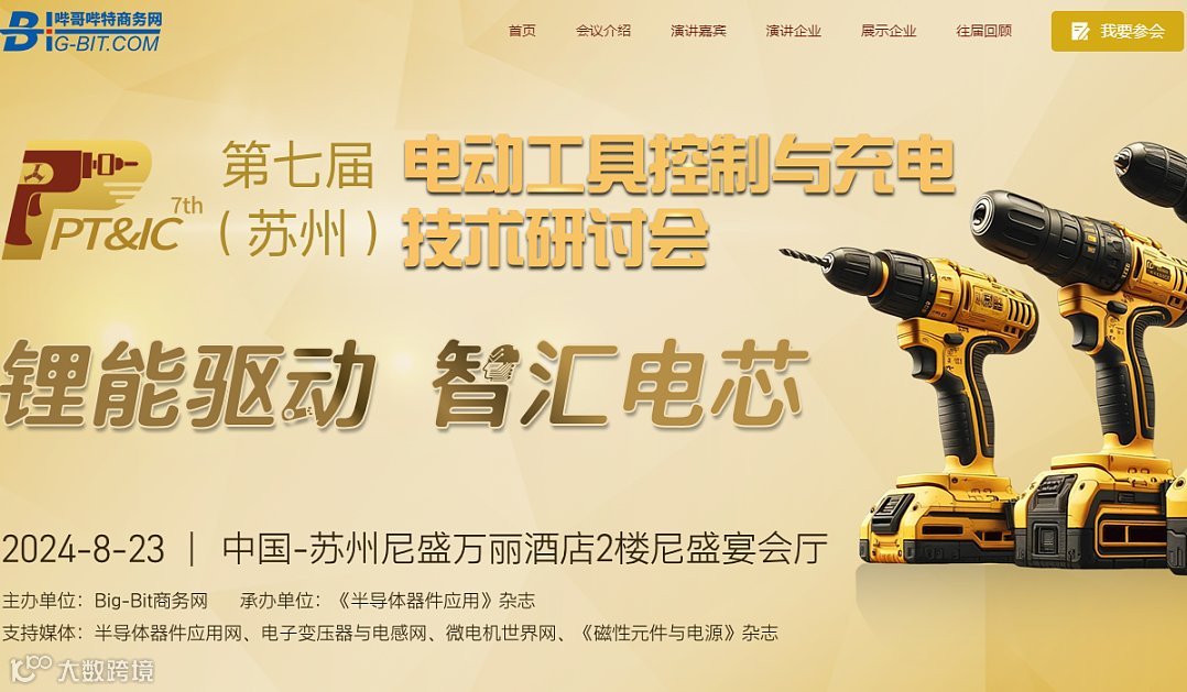 第七届（苏州）电动工具控制与充电技术研讨会