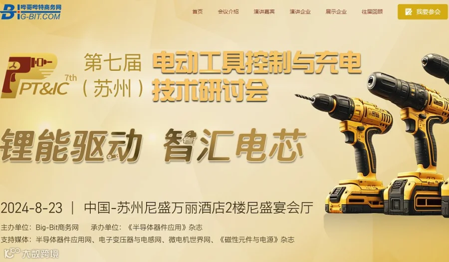 第七届（苏州）电动工具控制与充电技术研讨会