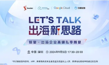 LET'<em>S</em> TALK 出海新思路