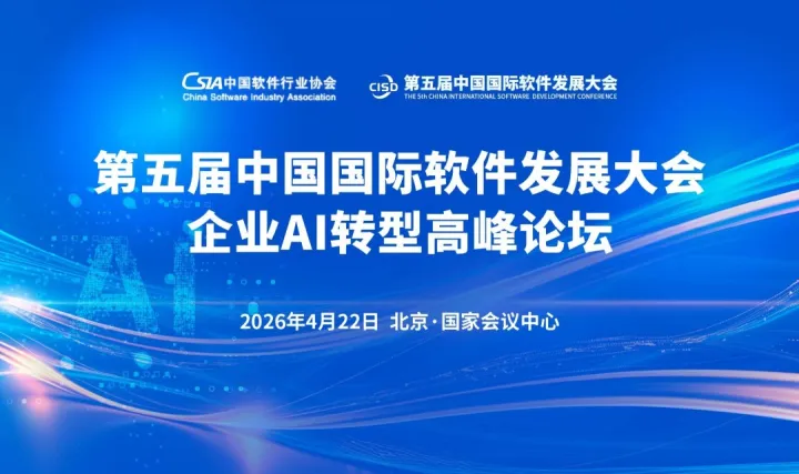 第五屆中國國際軟件發(fā)展大會企業(yè)AI轉型高峰論壇