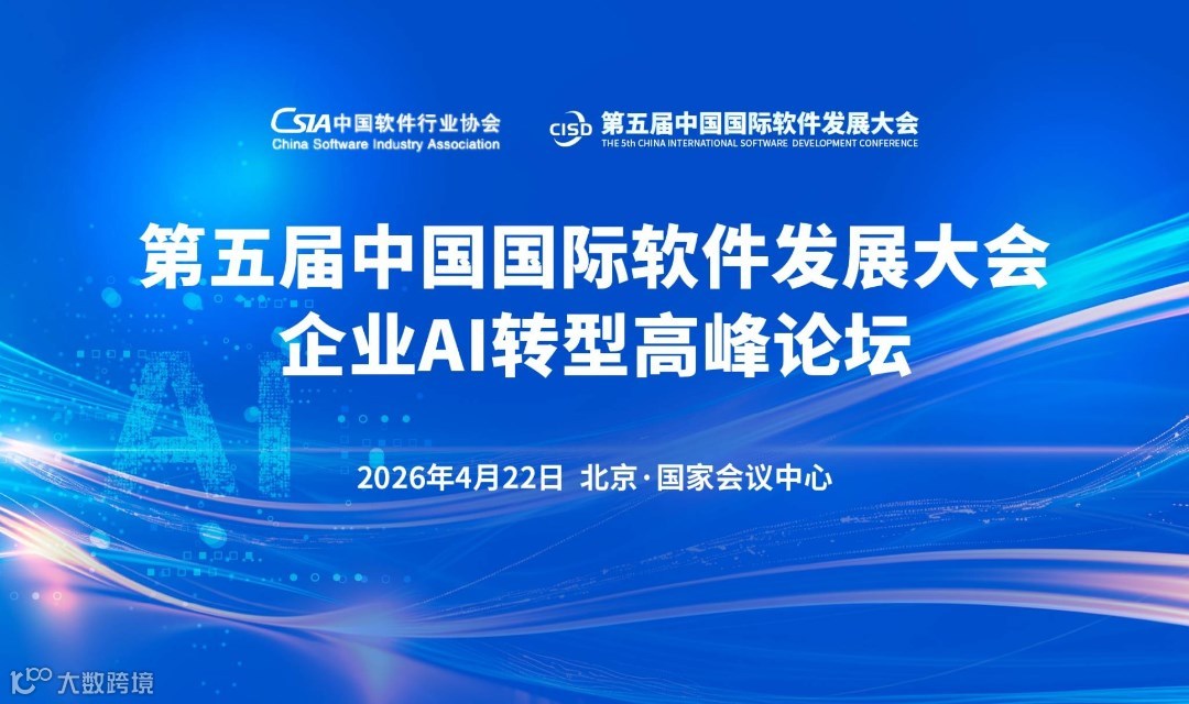 第五届中国国际软件发展大会企业AI转型高峰论坛