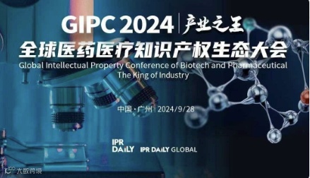 议程公布！GIPC 2024全球医药医疗知识产权生态大会将于9月28日在广州举行