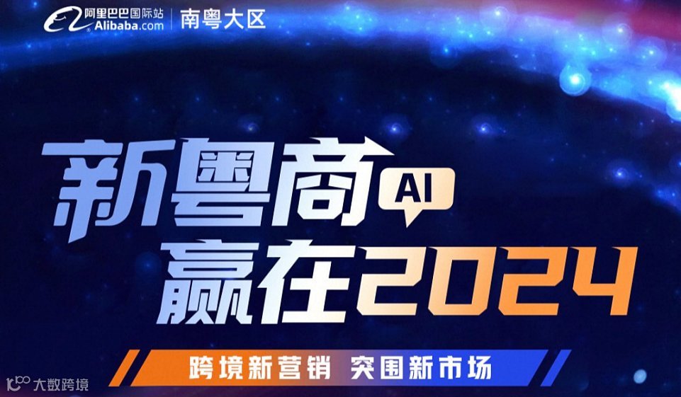 新粤商AI，赢在2024
