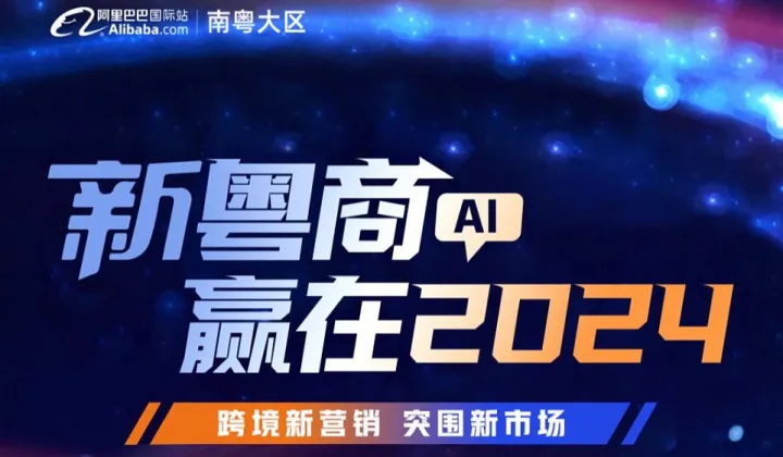 新粤商AI，赢在2024