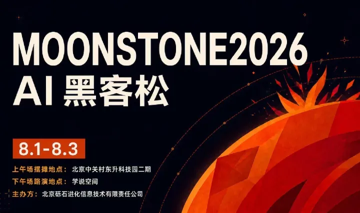 MoonStone AI 黑客松开放日｜ AI 项目现场摆摊 + 路演对决 · 免费围观
