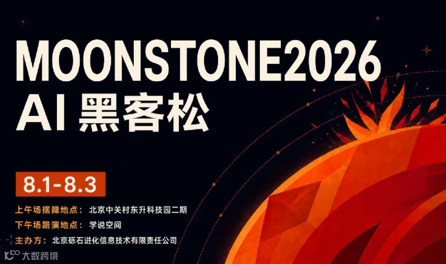 MoonStone AI 黑客松开放日｜ AI 项目现场摆摊 + 路演对决 · 免费围观