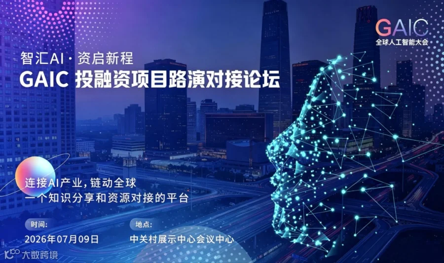 GAIC 全球人工智能大会投融资项目路演对接论坛