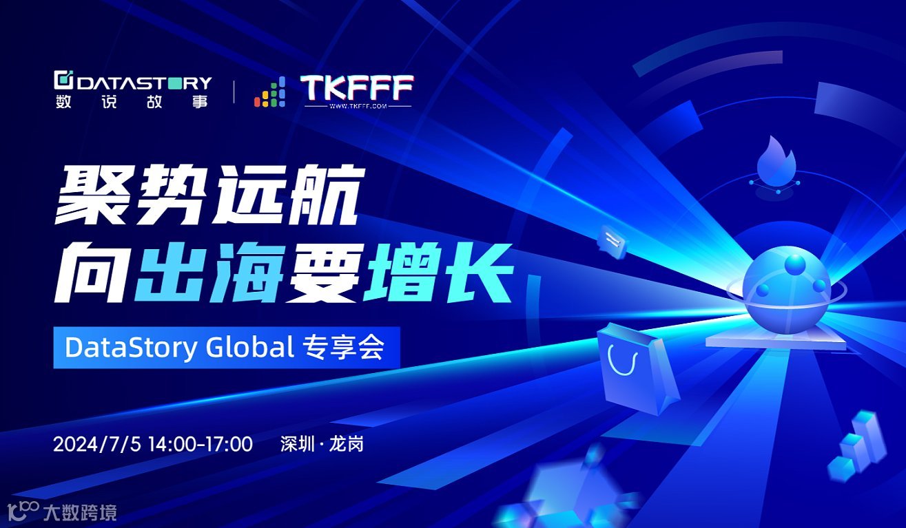 聚势远航向出海要增长 DataStory Global专享会
