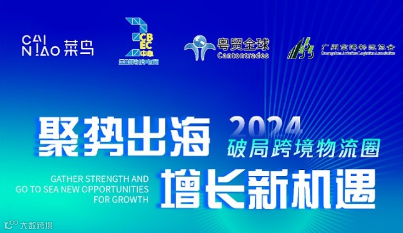 【8.16活动】聚势出海，2024破局跨境物流圈增长新机遇