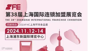 2024SFE上海国际连锁加盟展览会