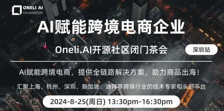 AI赋能跨境电商企业 深圳站闭门茶会