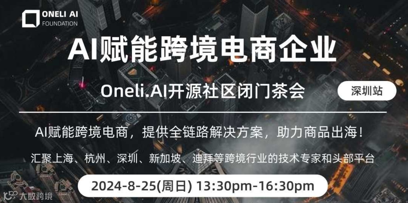 AI赋能跨境电商企业 深圳站闭门茶会