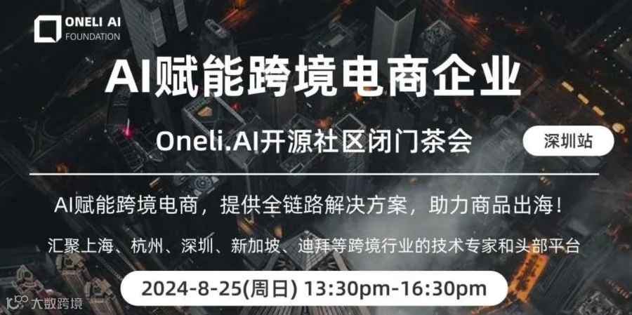 AI赋能跨境电商企业 深圳站闭门茶会