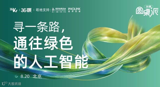 寻一条路，通往绿色人工智能 | 36碳圆桌派