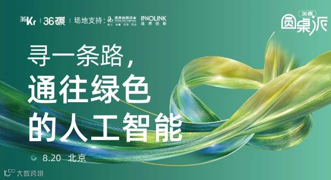 寻一条路，通往绿色人工智能 | 36碳圆桌派