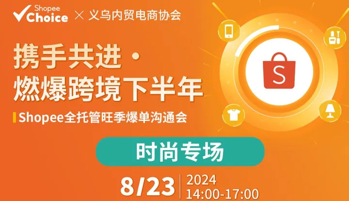 <em>Shopee</em>全托管旺季爆单沟通会