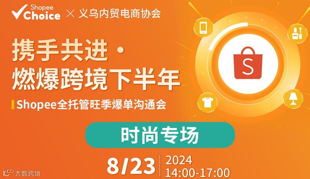 Shopee全托管旺季爆单沟通会