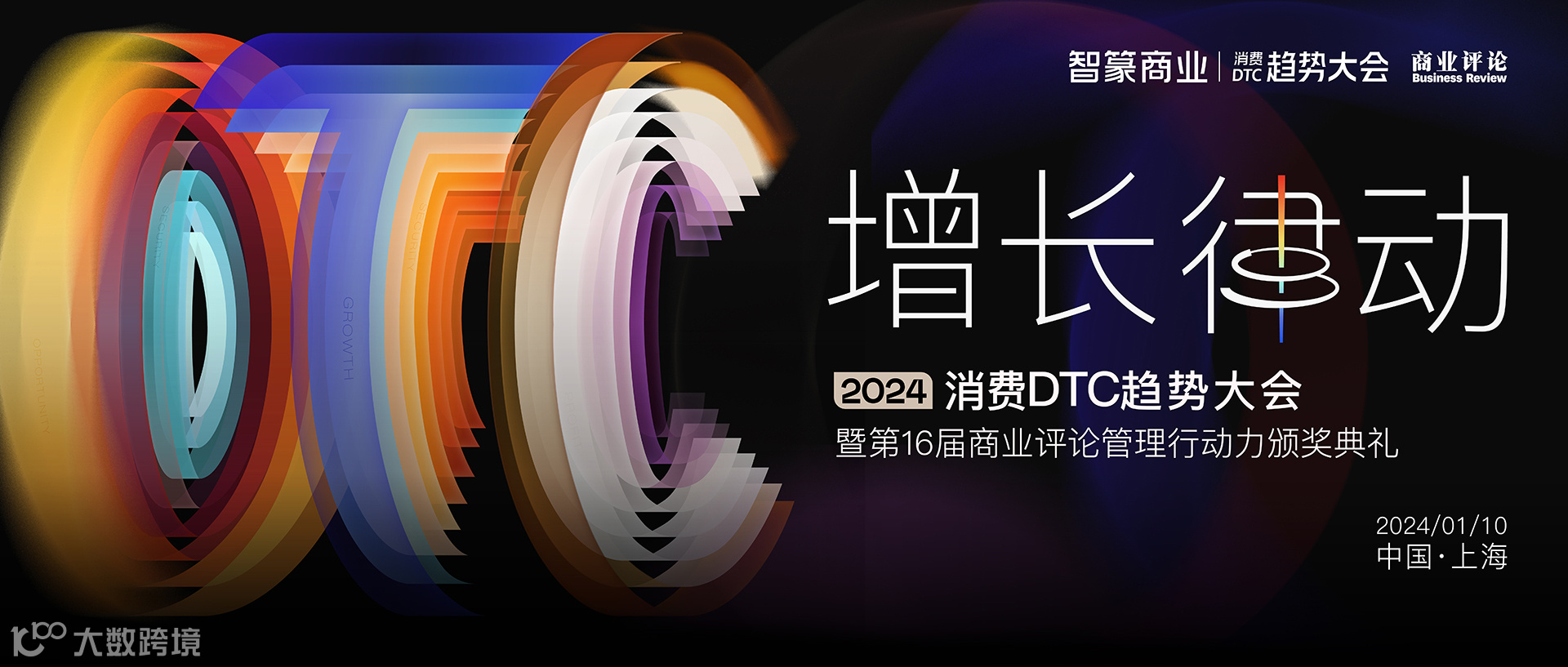 增长律动——2024消费DTC趋势大会暨第16届商业评论管理行动奖颁奖典礼