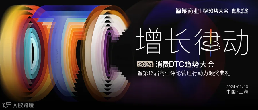 增长律动——2024消费DTC趋势大会暨第16届商业评论管理行动奖颁奖典礼