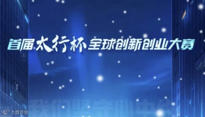 首届“太行杯”创新创业大赛