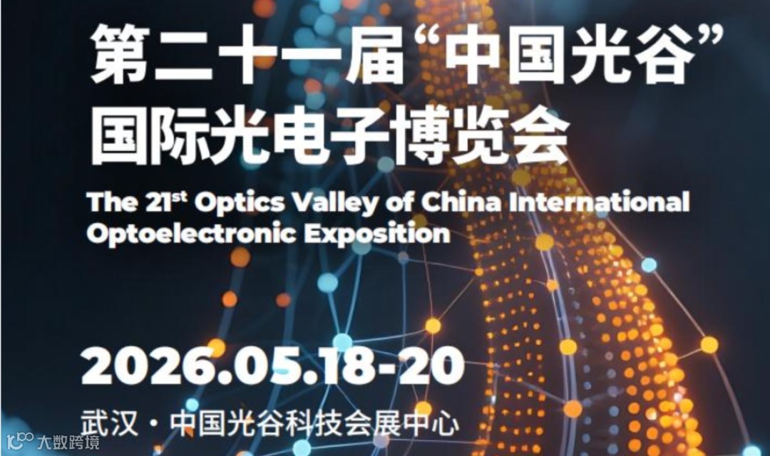 第二十一届博览会国际光电子“中国光谷”国际光电子博览会