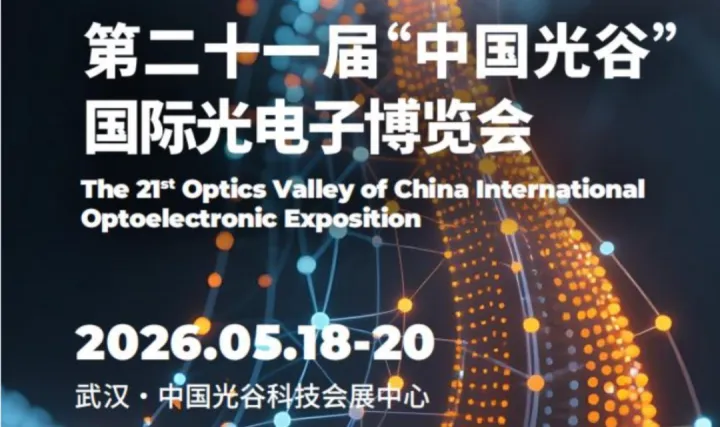 第二十一届博览会国际光电子“中国光谷”国际光电子博览会