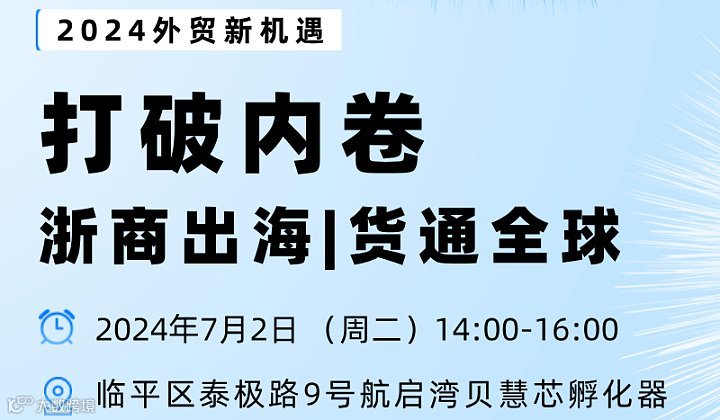 打破内卷 浙商出海货通全球